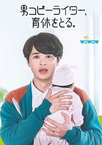 Póster de 男コピーライター、育休をとる。