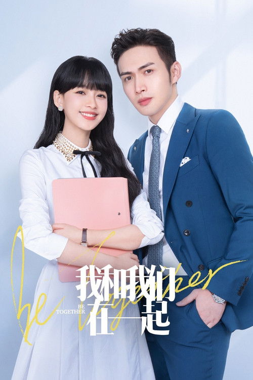 Póster de 我和我们在一起