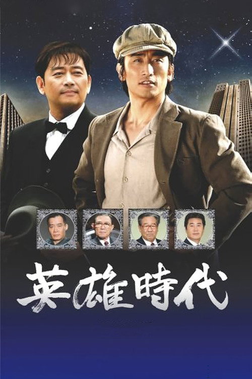Póster de 영웅시대