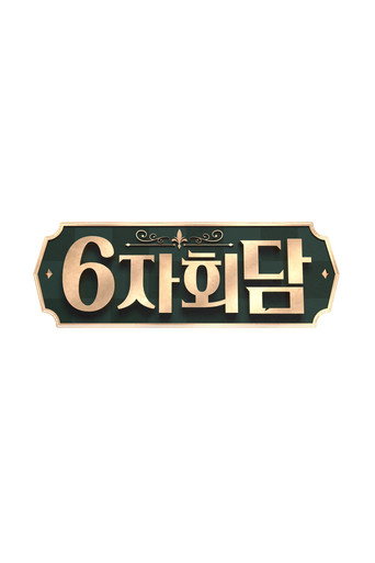 Póster de 6자회담