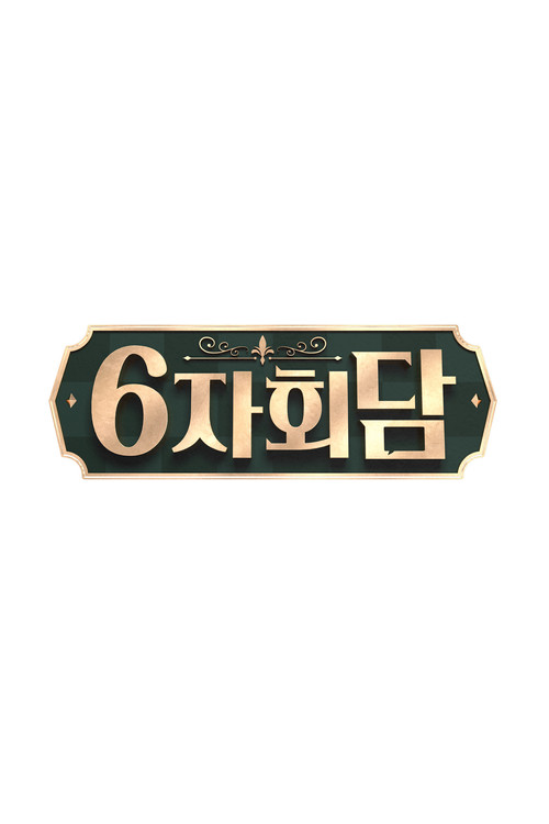 Póster de 6자회담