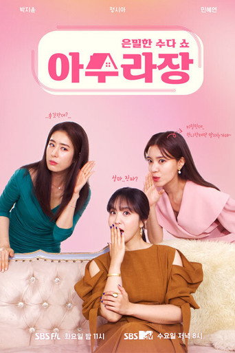 Póster de 아수라장