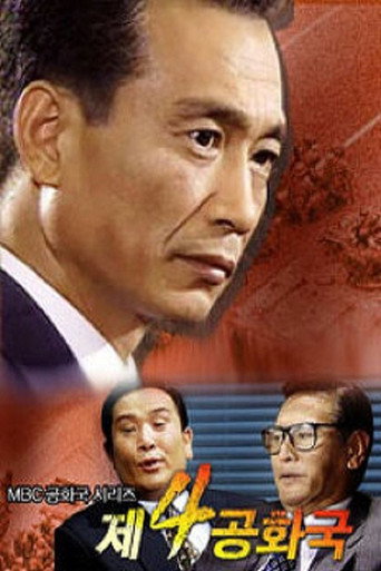 Póster de 제4공화국