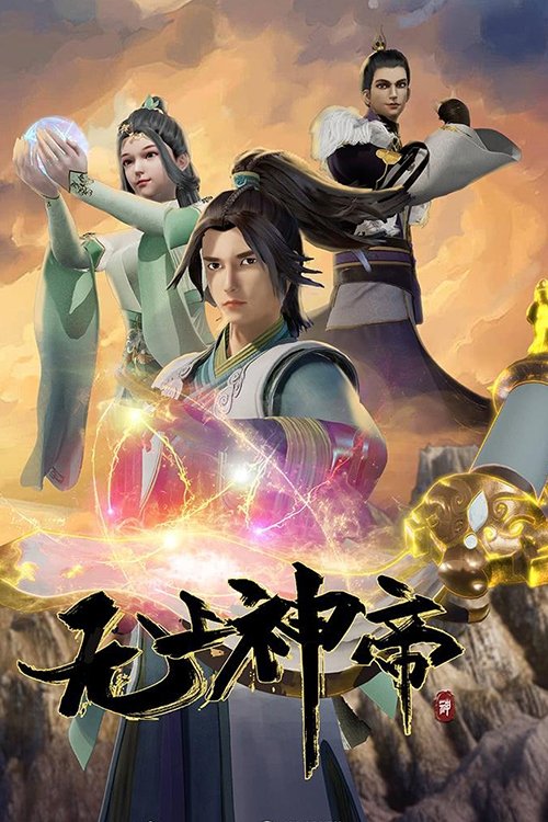 Póster de 无上神帝