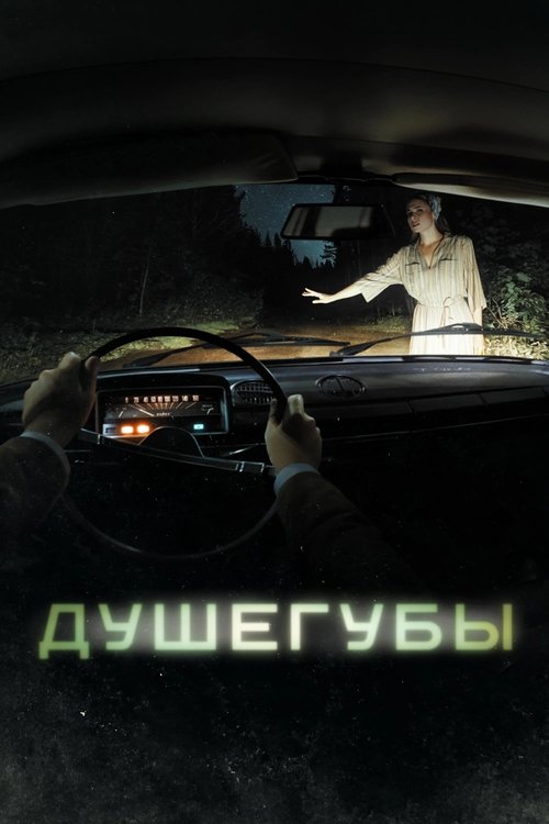 Póster de Душегубы