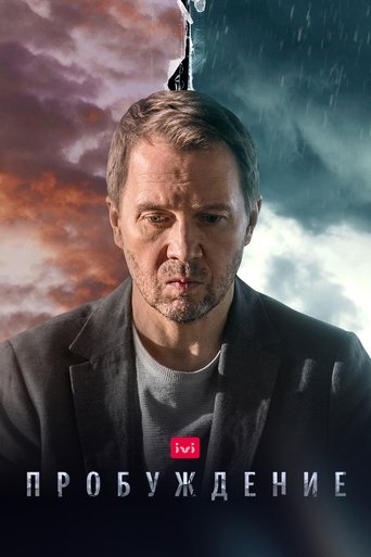 Póster de Пробуждение