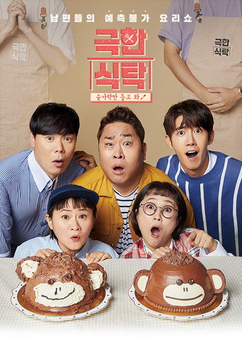 Póster de 극한식탁