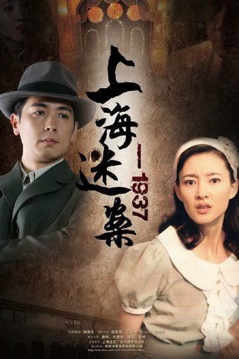 Póster de 迷案1937