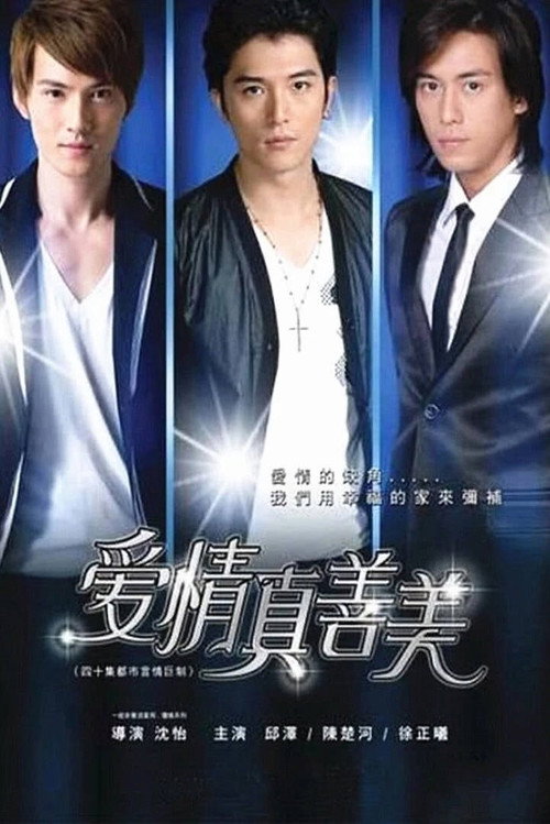 Póster de 爱情真善美