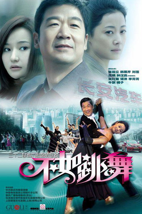 Póster de 不如跳舞