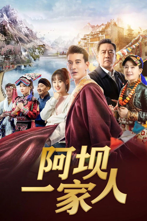 Póster de 阿坝一家人