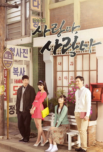 Póster de 사랑아 사랑아