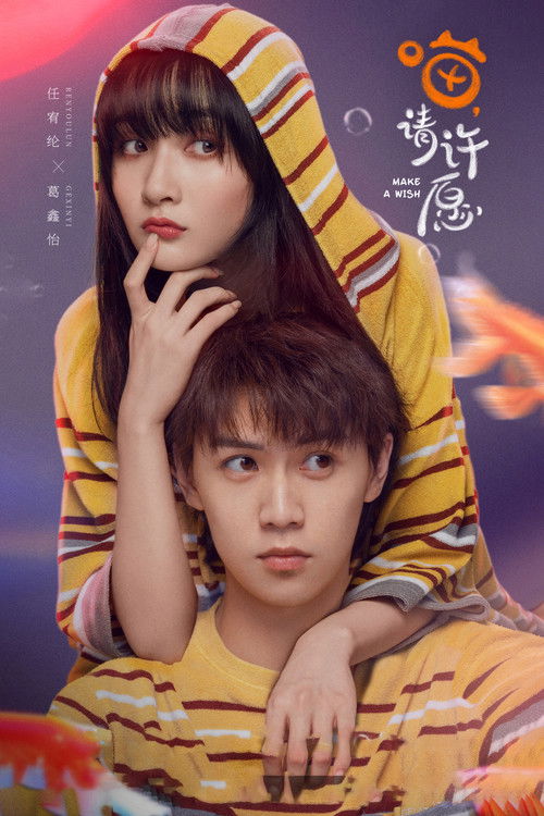Póster de 喵，请许愿