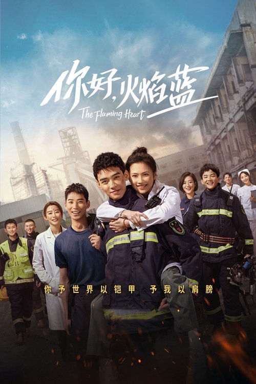 Póster de 你好，火焰蓝