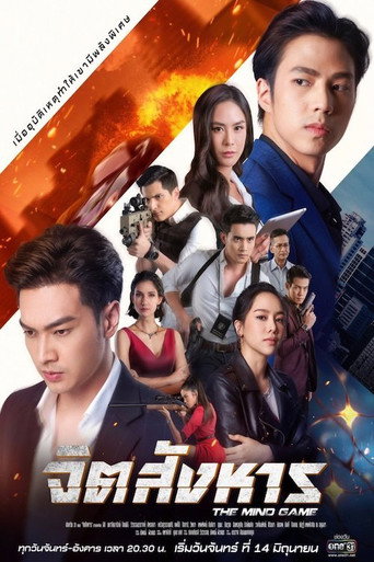 Póster de จิตสังหาร