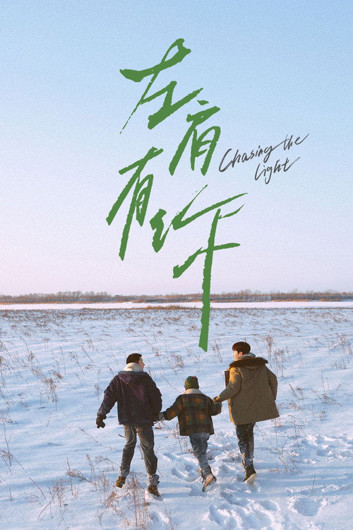 Póster de 左肩有你