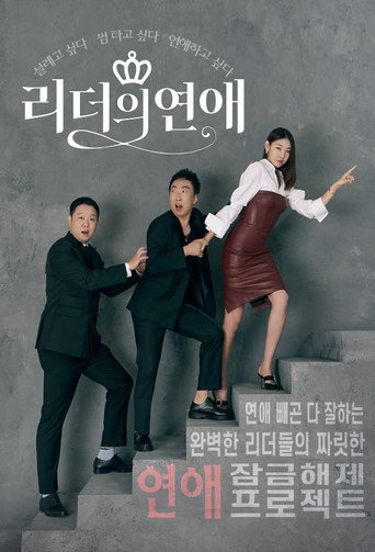 Póster de 리더의 연애