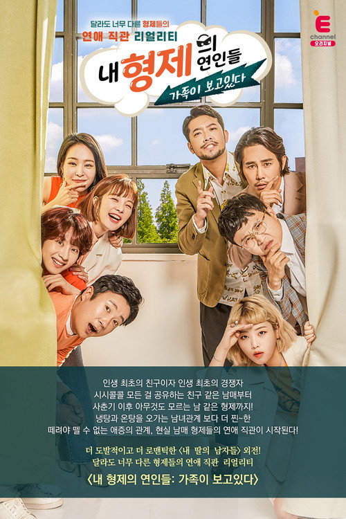 Póster de 내 형제의 연인들: 가족이 보고있다