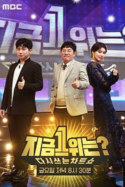 Póster de 다시 쓰는 차트쇼 지금 1위는?