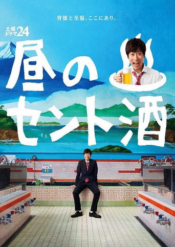 Póster de 昼のセント酒