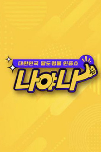 Póster de 대한민국 팔도 명물 인증쇼 - 나야나