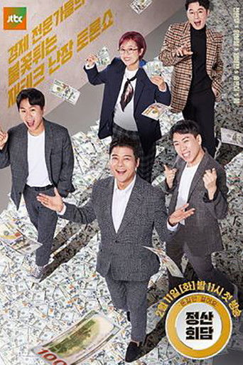 Póster de 돈길만 걸어요 - 정산회담