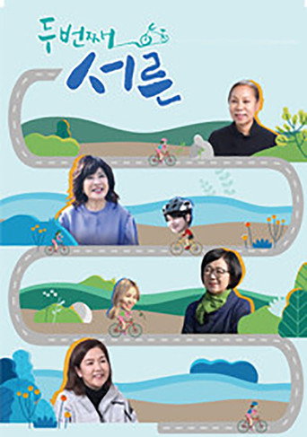 Póster de 두번째 서른