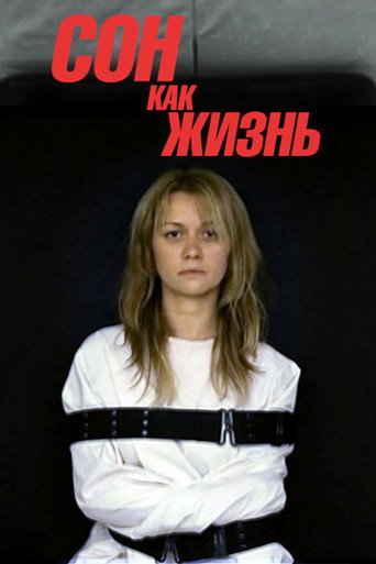 Póster de Сон как жизнь