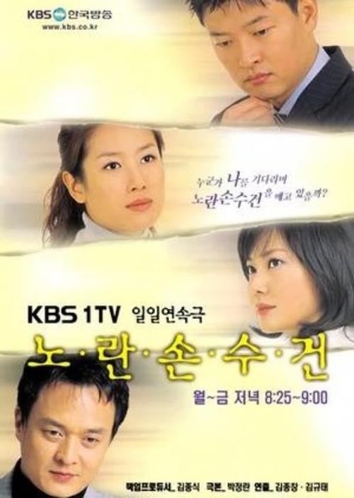 Póster de 노란 손수건