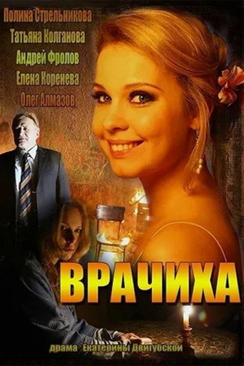 Póster de Врачиха