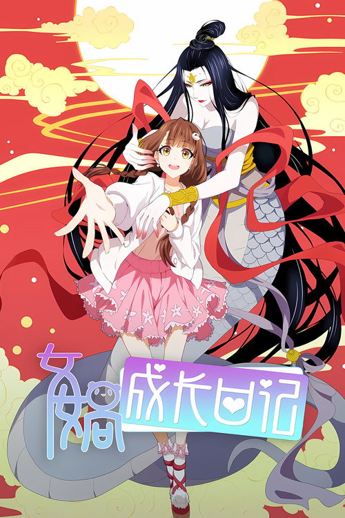 Póster de 女娲成长日记