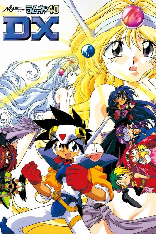 Póster de NG騎士ラムネ&40DX ワクワク時空 炎の大捜査戦