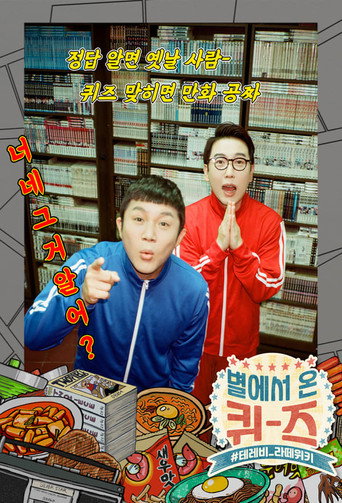 Póster de 별에서 온 퀴즈