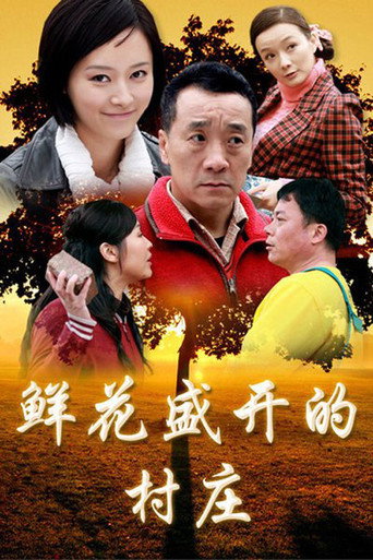 Póster de 鲜花盛开的村庄