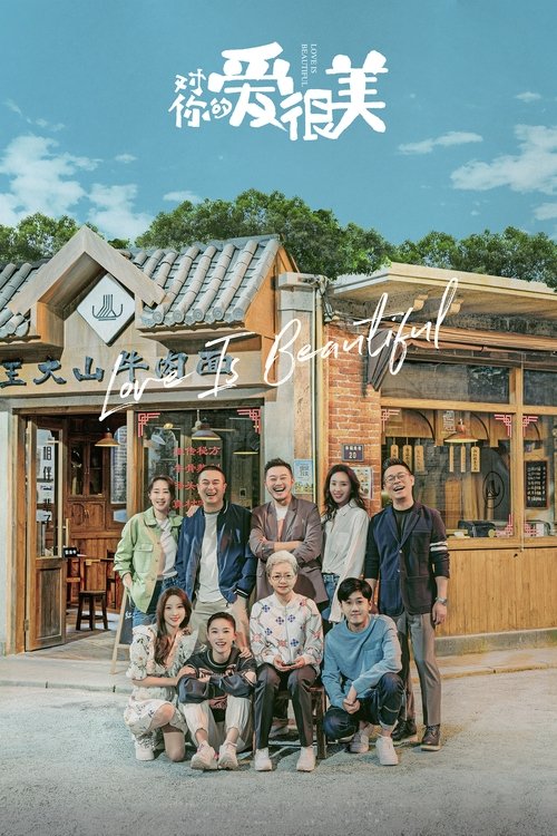 Póster de 对你的爱很美