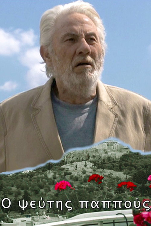 Póster de Ο Ψεύτης Παππούς