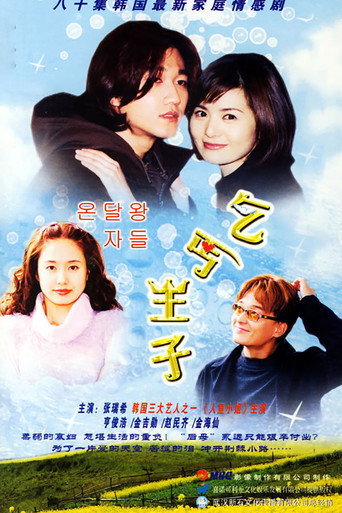 Póster de 온달 왕자들