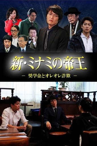 Póster de 新・ミナミの帝王 ～奨学金とオレオレ詐欺～