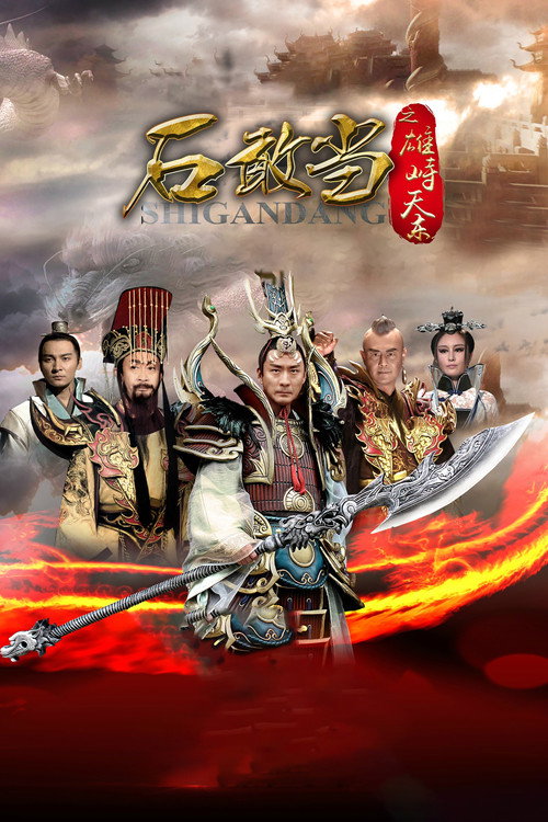 Póster de 石敢当之雄峙天东