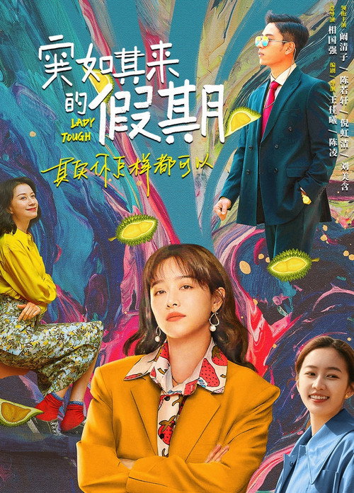 Póster de 突如其来的假期