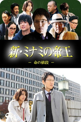 Póster de 新・ミナミの帝王～命の値段～