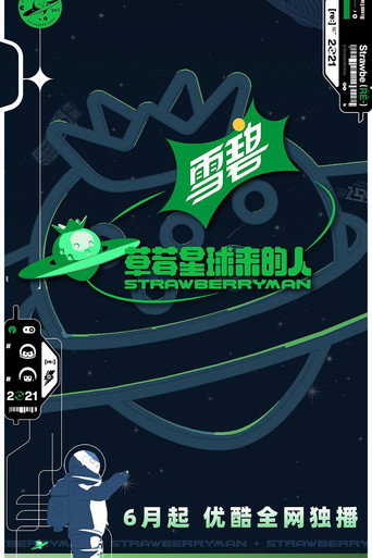 Póster de 草莓星球来的人