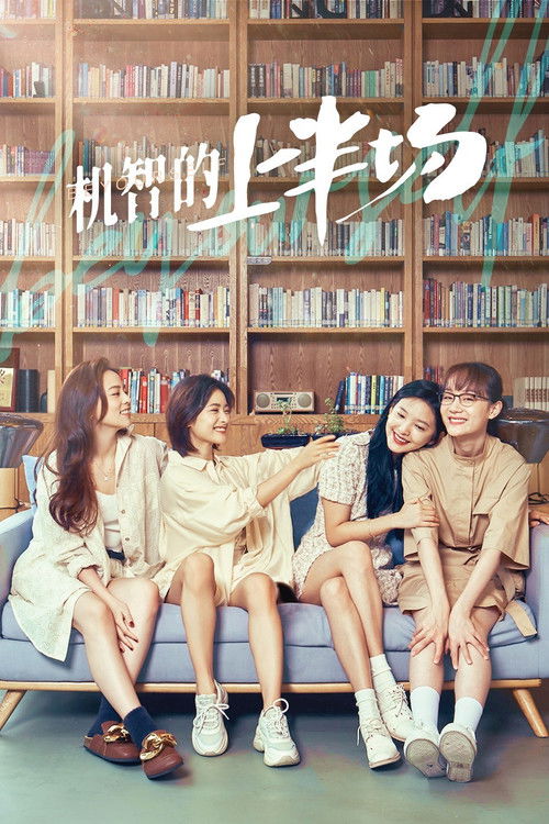 Póster de 机智的上半场