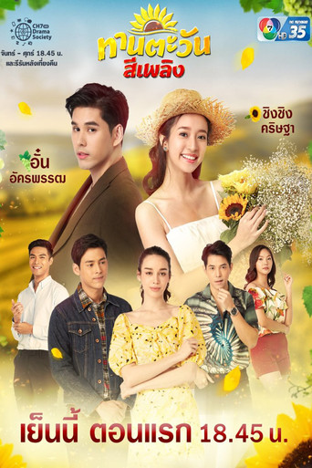 Póster de ทานตะวันสีเพลิง