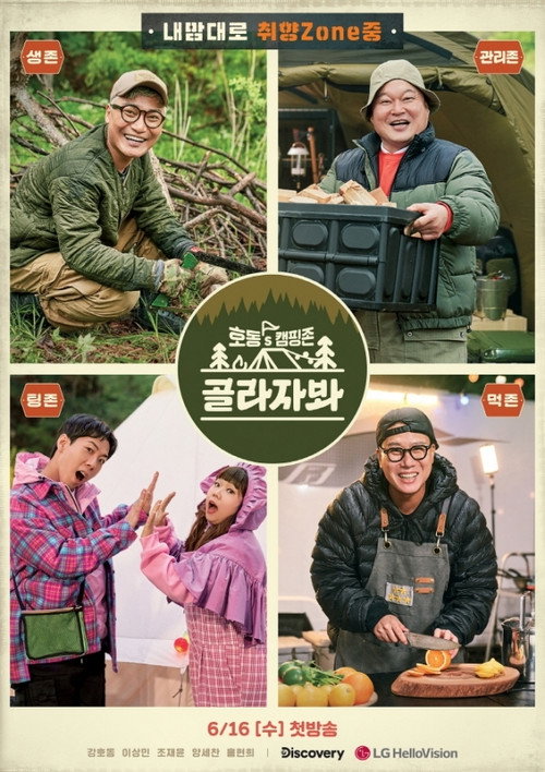 Póster de 호동's 캠핑존: 골라자봐