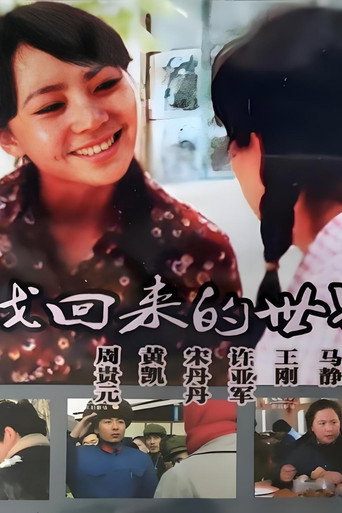 Póster de 寻找回来的世界