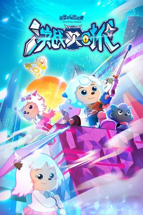 Póster de 喜羊羊与灰太狼之决战次时代