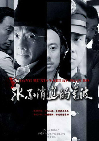 Póster de 永不消逝的电波
