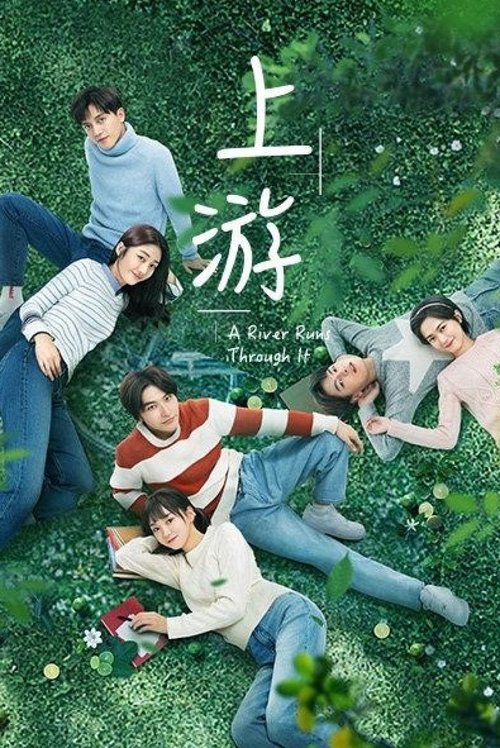 Póster de 上游