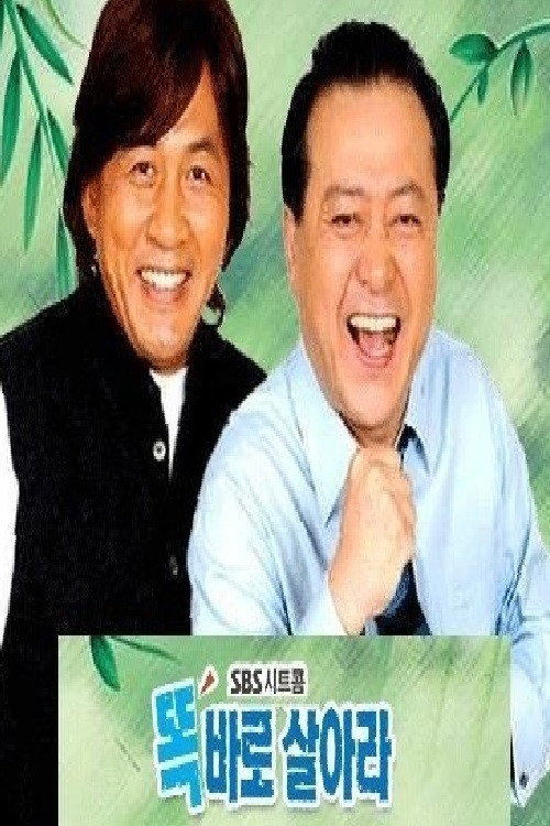 Póster de 똑바로 살아라